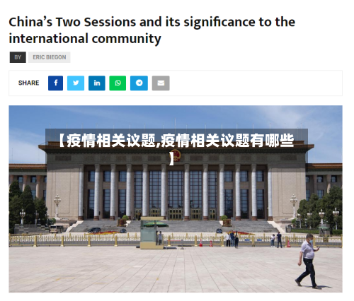 【疫情相关议题,疫情相关议题有哪些】