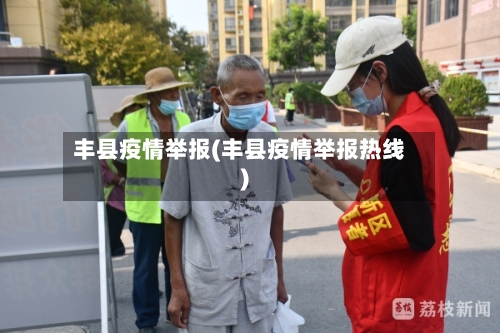 丰县疫情举报(丰县疫情举报热线)