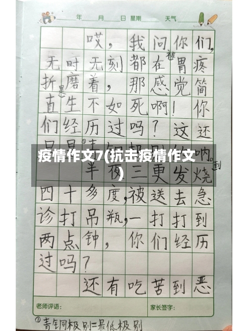 疫情作文7(抗击疫情作文)