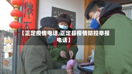 【正定疫情电话,正定县疫情防控举报电话】
