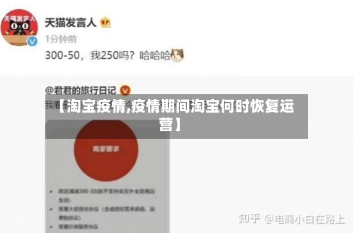 【淘宝疫情,疫情期间淘宝何时恢复运营】