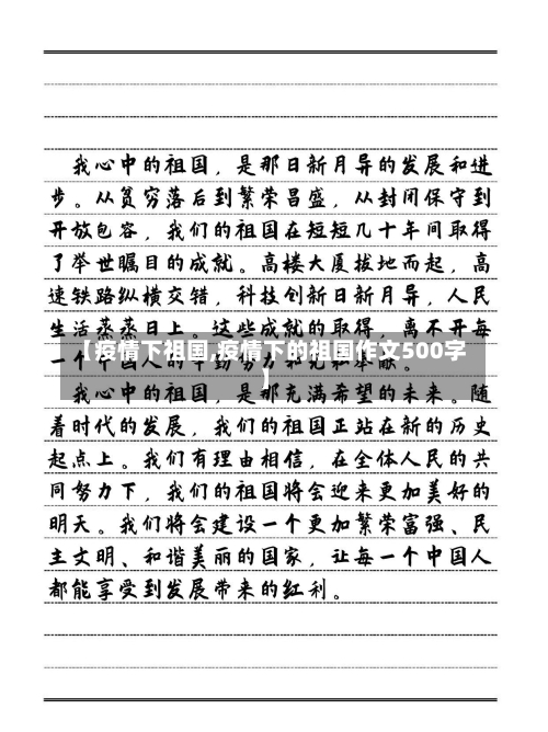 【疫情下祖国,疫情下的祖国作文500字】