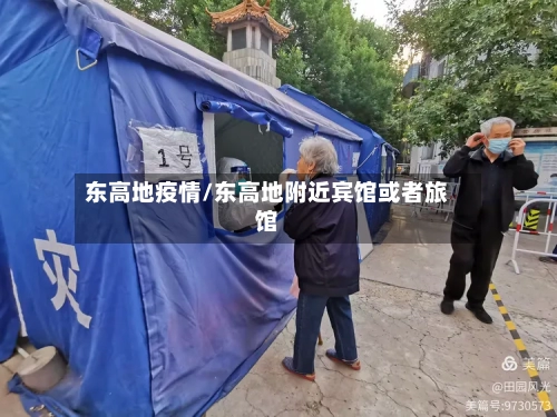 东高地疫情/东高地附近宾馆或者旅馆