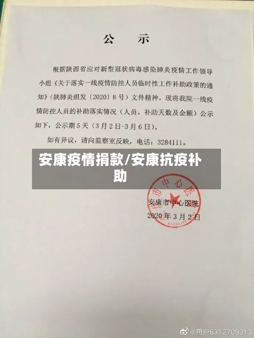 安康疫情捐款/安康抗疫补助
