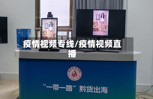 疫情视频专线/疫情视频直播
