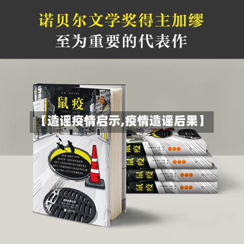【造谣疫情启示,疫情造谣后果】