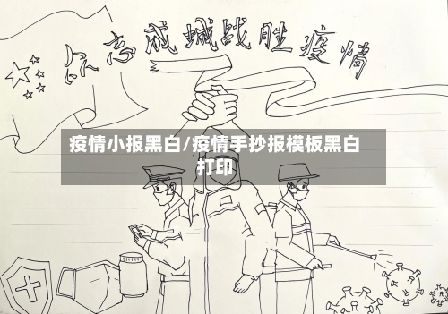 疫情小报黑白/疫情手抄报模板黑白打印