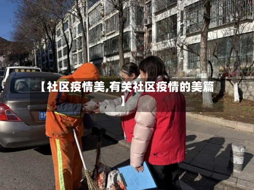 【社区疫情美,有关社区疫情的美篇】