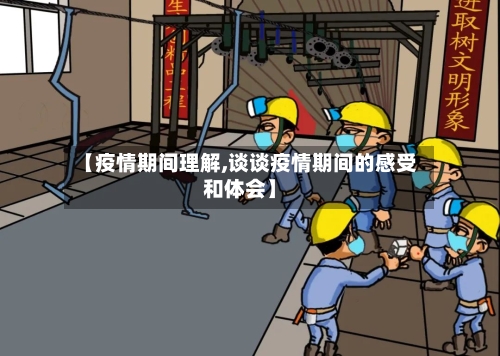 【疫情期间理解,谈谈疫情期间的感受和体会】