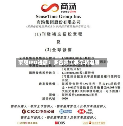 荣耀IPO进展：多名员工表示将退股