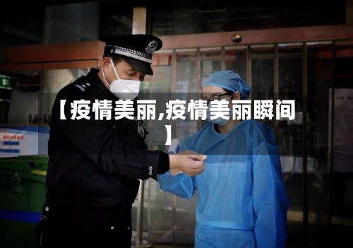 【疫情美丽,疫情美丽瞬间】