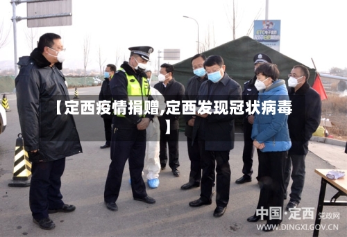 【定西疫情捐赠,定西发现冠状病毒】