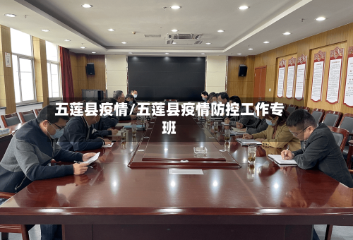 五莲县疫情/五莲县疫情防控工作专班