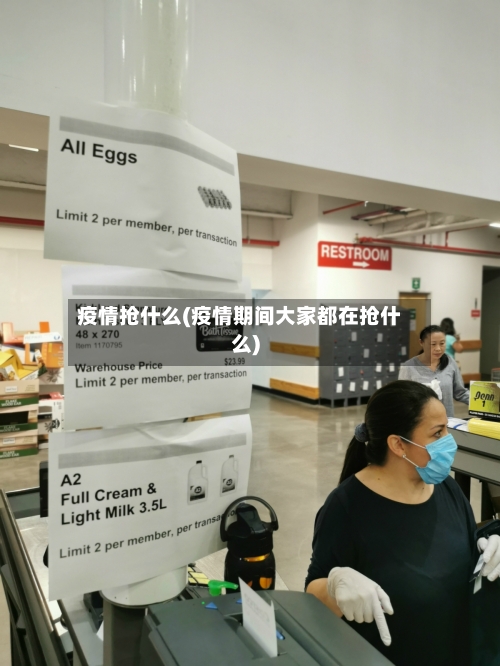 疫情抢什么(疫情期间大家都在抢什么)