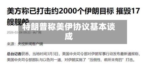 特朗普称美伊协议基本谈成