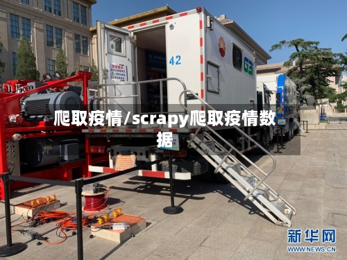 爬取疫情/scrapy爬取疫情数据