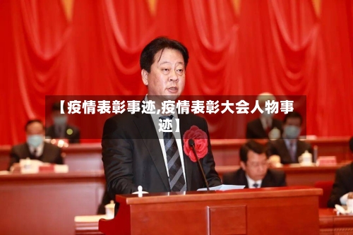 【疫情表彰事迹,疫情表彰大会人物事迹】