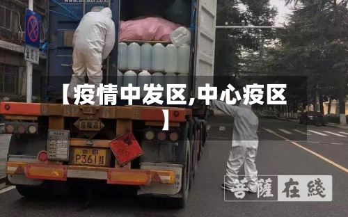 【疫情中发区,中心疫区】