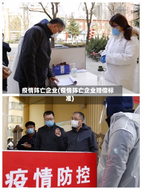 疫情阵亡企业(疫情阵亡企业赔偿标准)