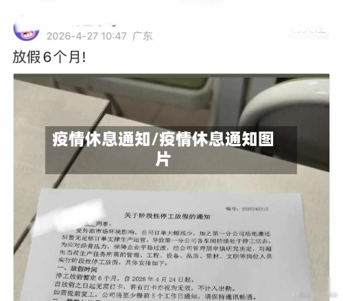 疫情休息通知/疫情休息通知图片