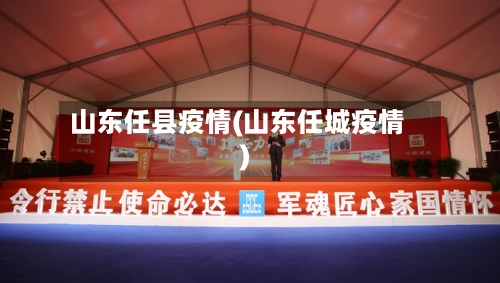 山东任县疫情(山东任城疫情)