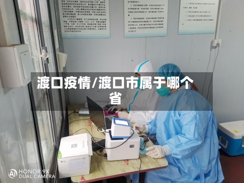 渡口疫情/渡口市属于哪个省
