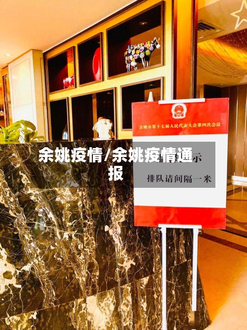 余姚疫情/余姚疫情通报
