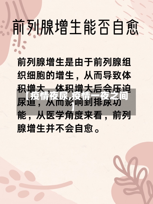 【疫情夜尿,疫情一夜之间】