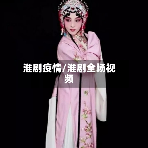 淮剧疫情/淮剧全场视频