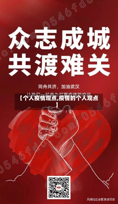 【个人疫情观点,疫情的个人观点】