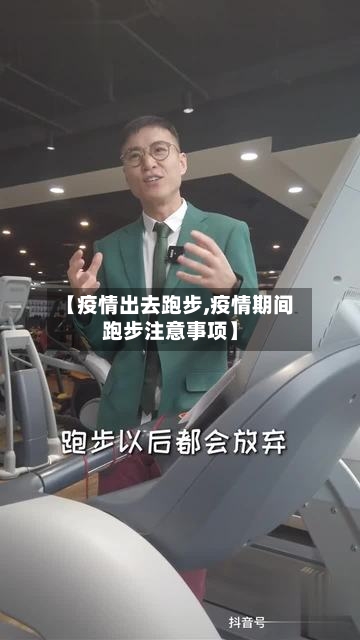 【疫情出去跑步,疫情期间跑步注意事项】