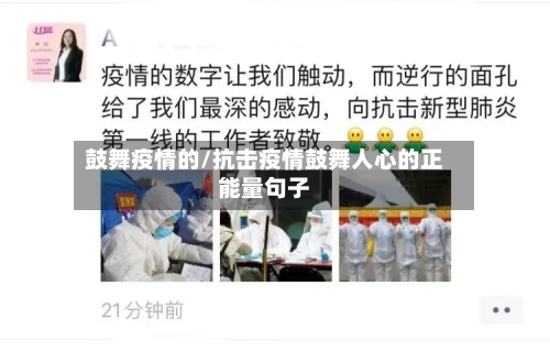 鼓舞疫情的/抗击疫情鼓舞人心的正能量句子