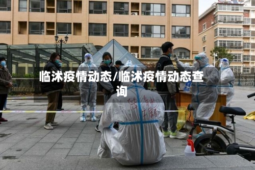 临沭疫情动态/临沭疫情动态查询