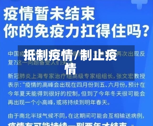 抵制疫情/制止疫情