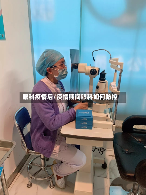 眼科疫情后/疫情期间眼科如何防控