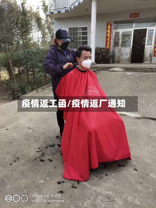 疫情返工函/疫情返厂通知