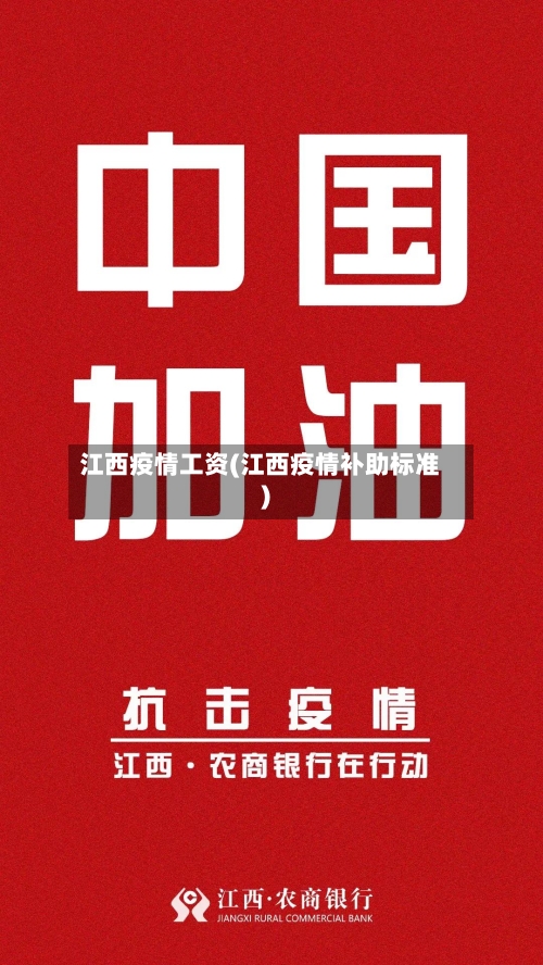 江西疫情工资(江西疫情补助标准)