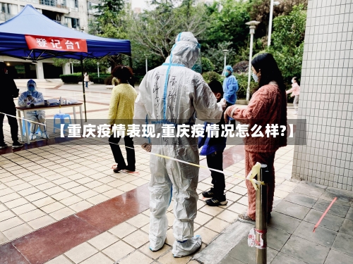 【重庆疫情表现,重庆疫情况怎么样?】