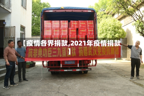 【疫情各界捐款,2021年疫情捐款】