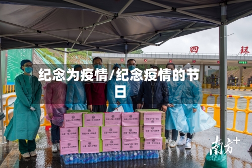 纪念为疫情/纪念疫情的节日