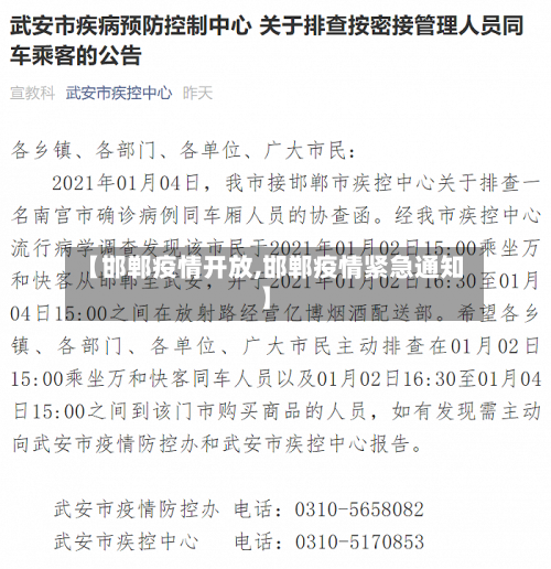 【邯郸疫情开放,邯郸疫情紧急通知】