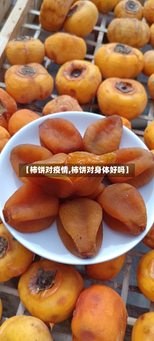 【柿饼对疫情,柿饼对身体好吗】