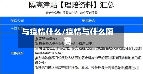 与疫情什么/疫情与什么隔离