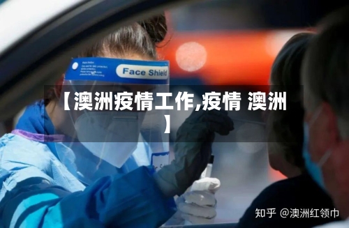 【澳洲疫情工作,疫情 澳洲】