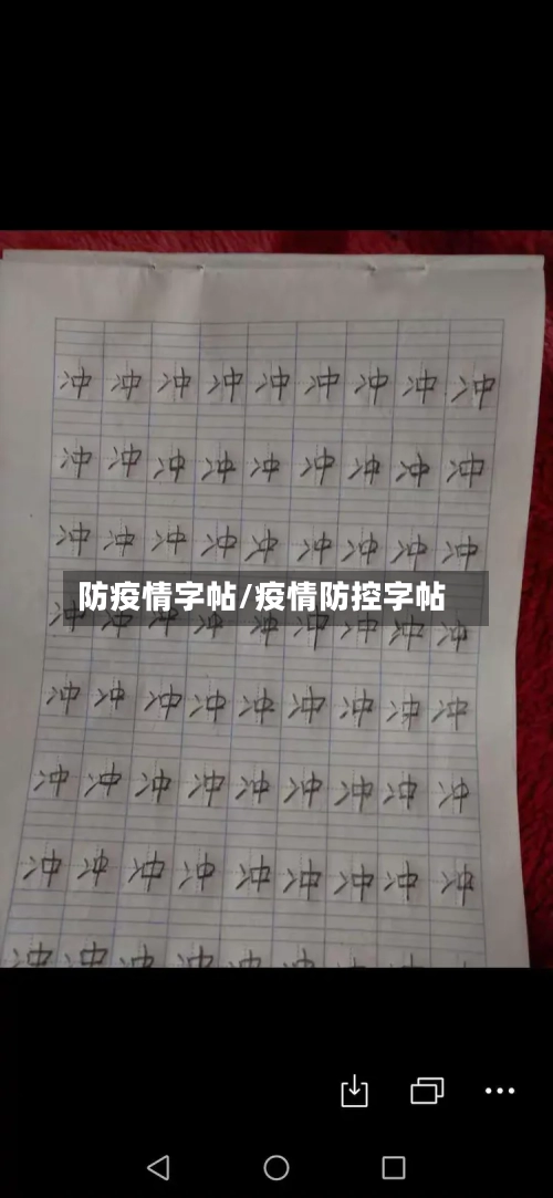 防疫情字帖/疫情防控字帖