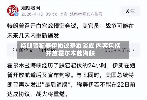 特朗普称美伊协议基本谈成 内容包括开放霍尔木兹海峡
