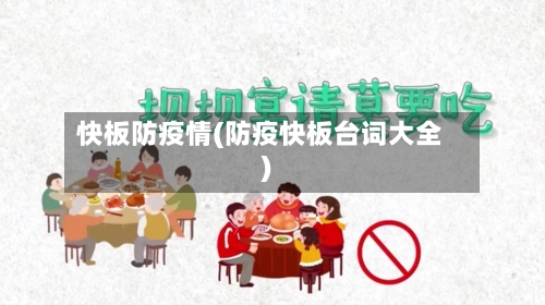 快板防疫情(防疫快板台词大全)