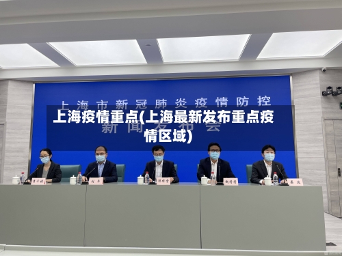 上海疫情重点(上海最新发布重点疫情区域)