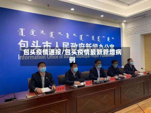 包头疫情通报/包头疫情最新新增病例