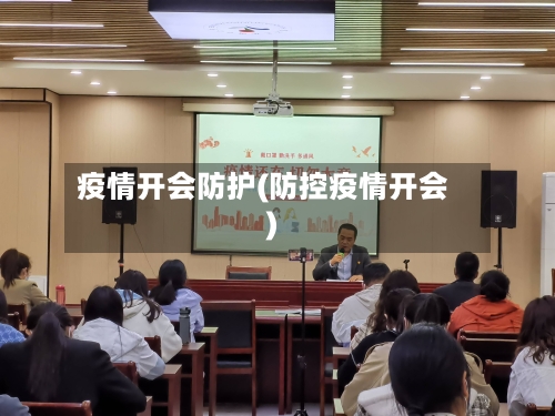 疫情开会防护(防控疫情开会)
